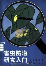害虫防治研究入门 1983 PDF电子版封面 16144·2683 王宗楷编著