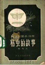 粘虫的故事 1958 PDF电子版封面 13051·134 朱先立著