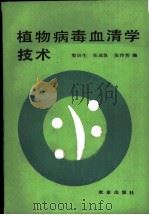 植物病毒血清学技术 1985 PDF电子版封面 16144·3030 梁训生等编