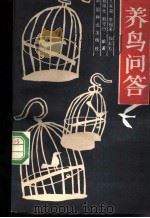 养鸟问答 1987 PDF电子版封面 16046·1404 王家骏,李福来,赖明程等编著