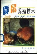 麝鼠养殖技术（1989 PDF版）