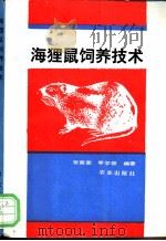 海狸鼠饲养技术 1991 PDF电子版封面 7109022382 张南奎,李学俊编著