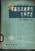 家畜的抗菌素与化学疗法   1983  PDF电子版封面  16031·75  （日）二宫几代治主编；臧广田，周正，解启英，李长明等译 