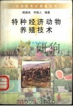 特种经济动物养殖技术 1996 PDF电子版封面 7504826642 邴国良,佟煜人编著