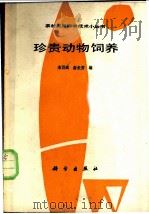 珍贵动物饲养 1988 PDF电子版封面 703000813X 宋百成,俞长芳编