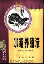 水貂养殖法（1982 PDF版）