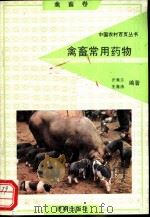 禽畜常用药物 1992 PDF电子版封面 7805725268 亓秀兰,王海涛编著