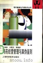 兽药经营管理与真伪鉴别 1997 PDF电子版封面 7532344126 宋晓春,刘佩玉等编著