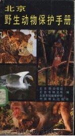 北京野生动物保护手册 1986 PDF电子版封面 16046·1334 北京市公安局,北京市林业局,北京市环境保护局编
