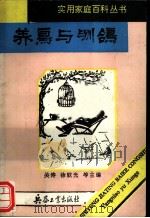 养鸟与驯鸽 1993 PDF电子版封面 7800385981 王增年,岳春著