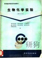 生物化学实验   1992  PDF电子版封面  7805841640  何立望等编；贵阳医学院，衡阳医学院，广州医学院等编 