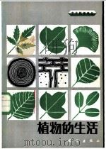 大众科学译丛 植物的生活 1985 PDF电子版封面 《中小学数学》编委会编