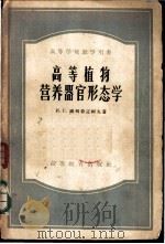 高等植物营养器官形态学   1956  PDF电子版封面  16010·61  （苏）谢列勃辽柯夫（И.Г.Сербряков）著；朱〓译 