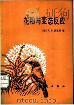 花粉与变态反应 1983 PDF电子版封面 13031·2160 (英)诺克斯(R.B.Knox)著;张金谈译