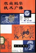 农业科学技术广播 第7册 1980 PDF电子版封面 16144·2279 中央人民广播电台农村部编