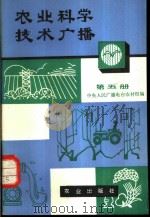 农业科学技术广播  第5册   1980  PDF电子版封面  16144·2244  中央人民广播电台农村部编 
