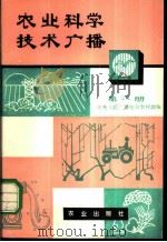 农业科学技术广播 第6册 1980 PDF电子版封面 16144·2260 中央人民广播电台农村部编