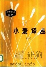 小麦译丛 1980 PDF电子版封面 16144·2226 蔡旭,王在德主编