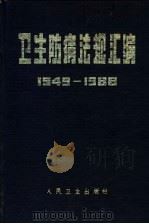 卫生防病法规汇编 1949-1988年 下 1988 PDF电子版封面 14048·4718 中华预防医学会编