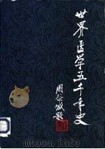 世界医学五千年史 1985 PDF电子版封面 14048·4705 Venzmer,G.著;马伯英等译