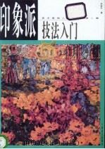 印象派技法入门 1997 PDF电子版封面 7806253440 孙建平著