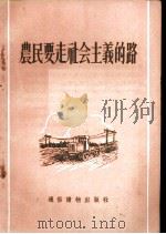 农民要走社会主义的路 1955 PDF电子版封面 王广义编