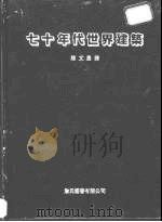 七十年代世界建筑 1983 PDF电子版封面 Udo Kultermann编