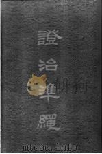 澄治准绳  3  伤寒   1958  PDF电子版封面  14120·405  明王肯堂辑 
