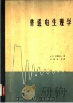 普通电生理学   1964  PDF电子版封面  14048·2898  （苏）沃朗佐夫（Д.С.Воронцов）著；何瑞荣等译 
