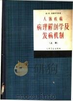 人体疾病病理解剖学及发病机制  上   1963  PDF电子版封面  14048·2745  （苏）达维多夫斯基И.В.著；杨汝菖等译 