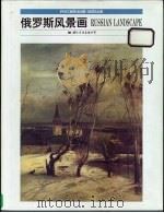 俄罗斯风景画 1997 PDF电子版封面 780105511X 萧元,卢光明主编