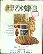 世界艺术史图集 1999 PDF电子版封面 7532118797 (法)雅克·马赛勒(Jacques Marseille)总主