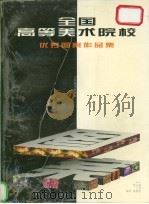 全国高等美术院校优秀图案作品集 1998 PDF电子版封面 7534407648 保彬,诸葛铠主编