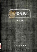 医疗器械规范 第1编 手术器械部分 1956 PDF电子版封面 14048·0985 中华人民共和国卫生部编辑