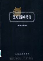 医疗器械规范 第二至第8编 1959 PDF电子版封面 14048·1930 中华人民共和国卫生部编