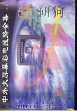 中外大屏幕彩电线路全集 上 1998 PDF电子版封面 7506237466 洋成等汇编