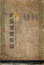起重机械图集  起重机械及其零件的构造图、略图和草图   1955  PDF电子版封面    （苏）齐菲尔（Л.Г.Кифер），（苏）阿布拉毛维赤（И. 