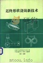 近终形状浇铸新技术（1991 PDF版）