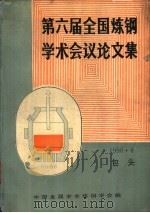 第六届全国炼钢学术会议论文集 1990 PDF电子版封面 中国金属学会炼钢学会编