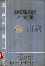 高炉长寿技术会议论文集（1994 PDF版）