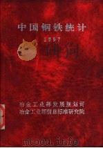 中国钢铁统计  1997（ PDF版）