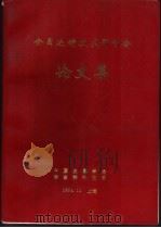 全国连铸技术研讨会论文集（1994 PDF版）