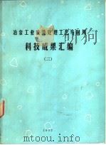 冶金工业废渣处理工艺与利用科技成果汇编 2 1983 PDF电子版封面 冶金部建筑研究总院环保所,中国金属学会冶金环保学会编