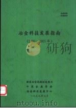 冶金科技发展指南 2000-2005年 PDF电子版封面