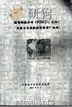 浦项钢铁公司 POSCO 光阳厂及新日本制铁公司君津厂概况 PDF电子版封面