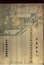 全国炼铁厂主要设备及近年技术改造简况汇编 1986 PDF电子版封面 李业惇