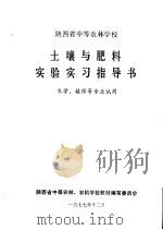 土壤与肥料实验实习指导书（1977 PDF版）