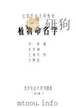 植物命名学 1984 PDF电子版封面 张祺编
