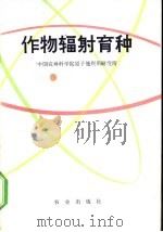 作物辐射育种 1973 PDF电子版封面 16144·1609 中国农林科学院原子能利用研究所编