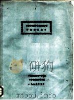 首届畜牧业管理专修科学员毕业论文选编（ PDF版）